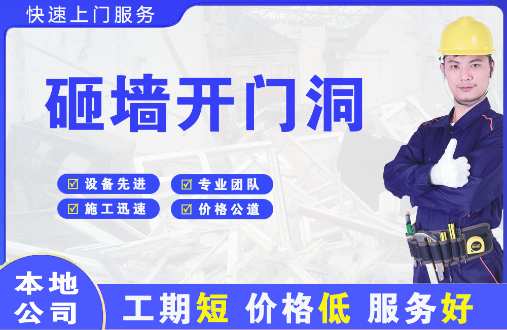 博望砸墙开门洞