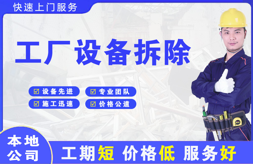 博望工厂设备拆除